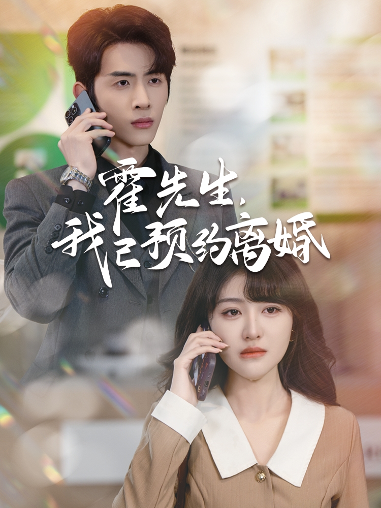 霍先生我已预约离婚(100集)林煜安&喻嘉琳