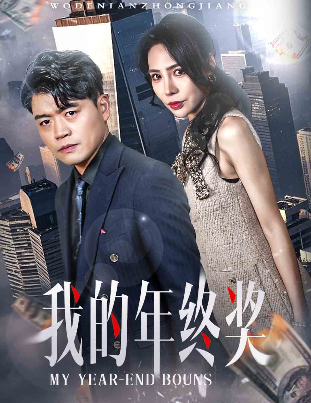 我的年终奖(30集)杨天赋&高蕊