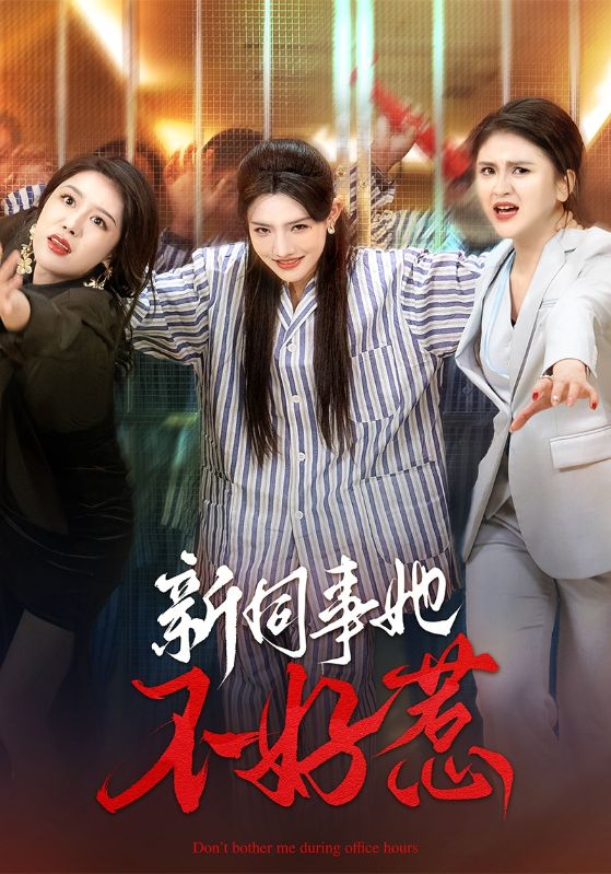 新同事她不好惹(37集)常丹丹&钟莹玲