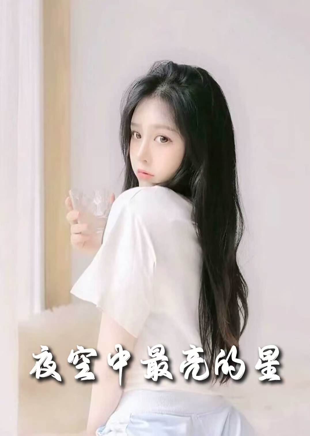 夜空中最亮的星(55集)赵英男