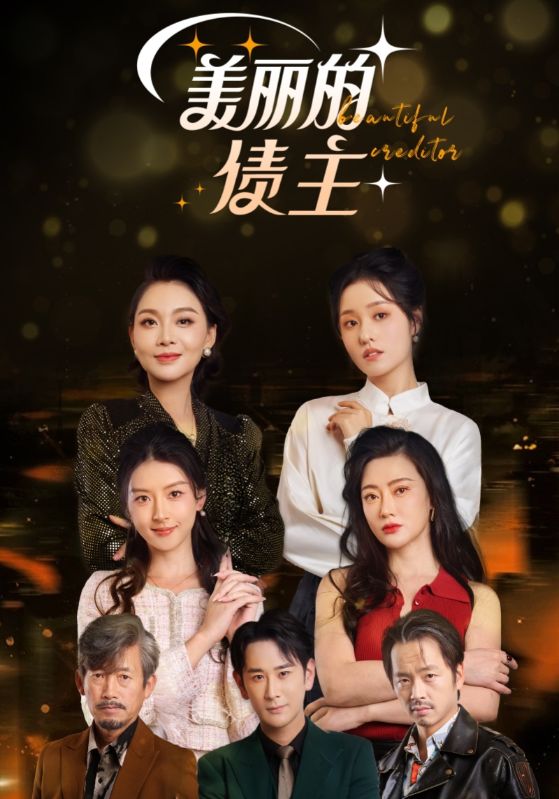美丽的债主(76集)