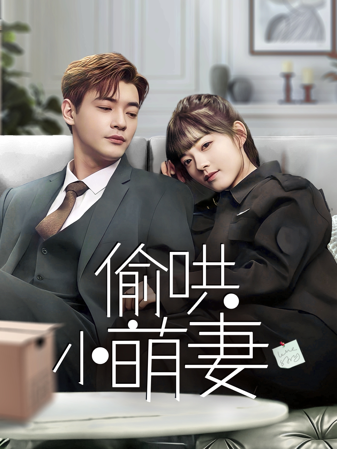偷哄小萌妻(35集)