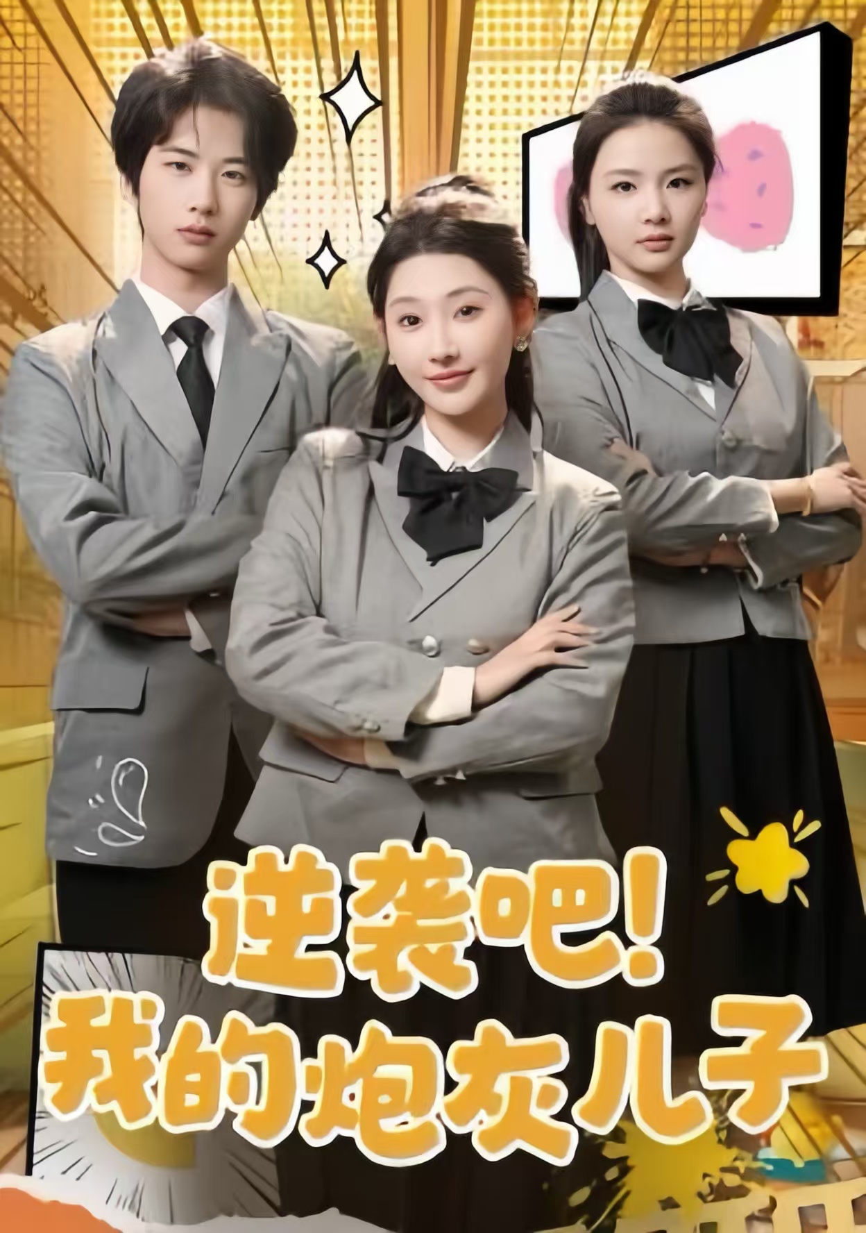 逆袭吧我的炮灰儿子(61集)肖文宇&秦天爱