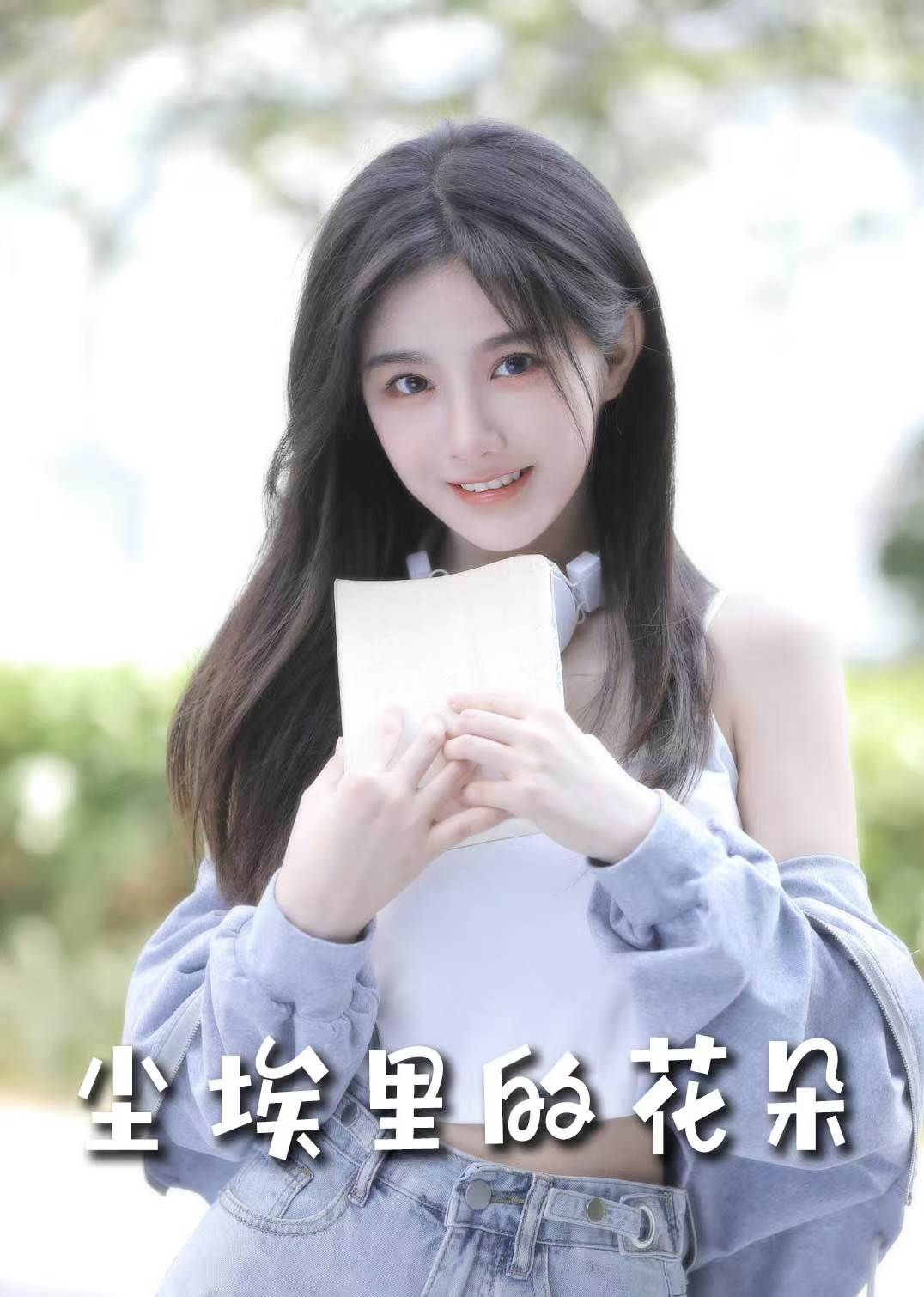 前路漫漫亦灿灿&尘埃里的花朵(74集)胡家豪&周嘉怡&高笑笑