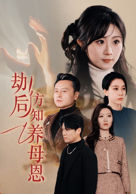 劫后方知养母恩&春风拂旧怨(45集)王锦颖