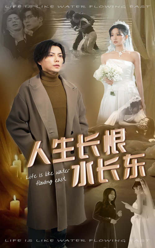 人生长恨水长东(47集)宋喃