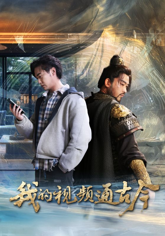 我的视频通古今(72集)姜羽星