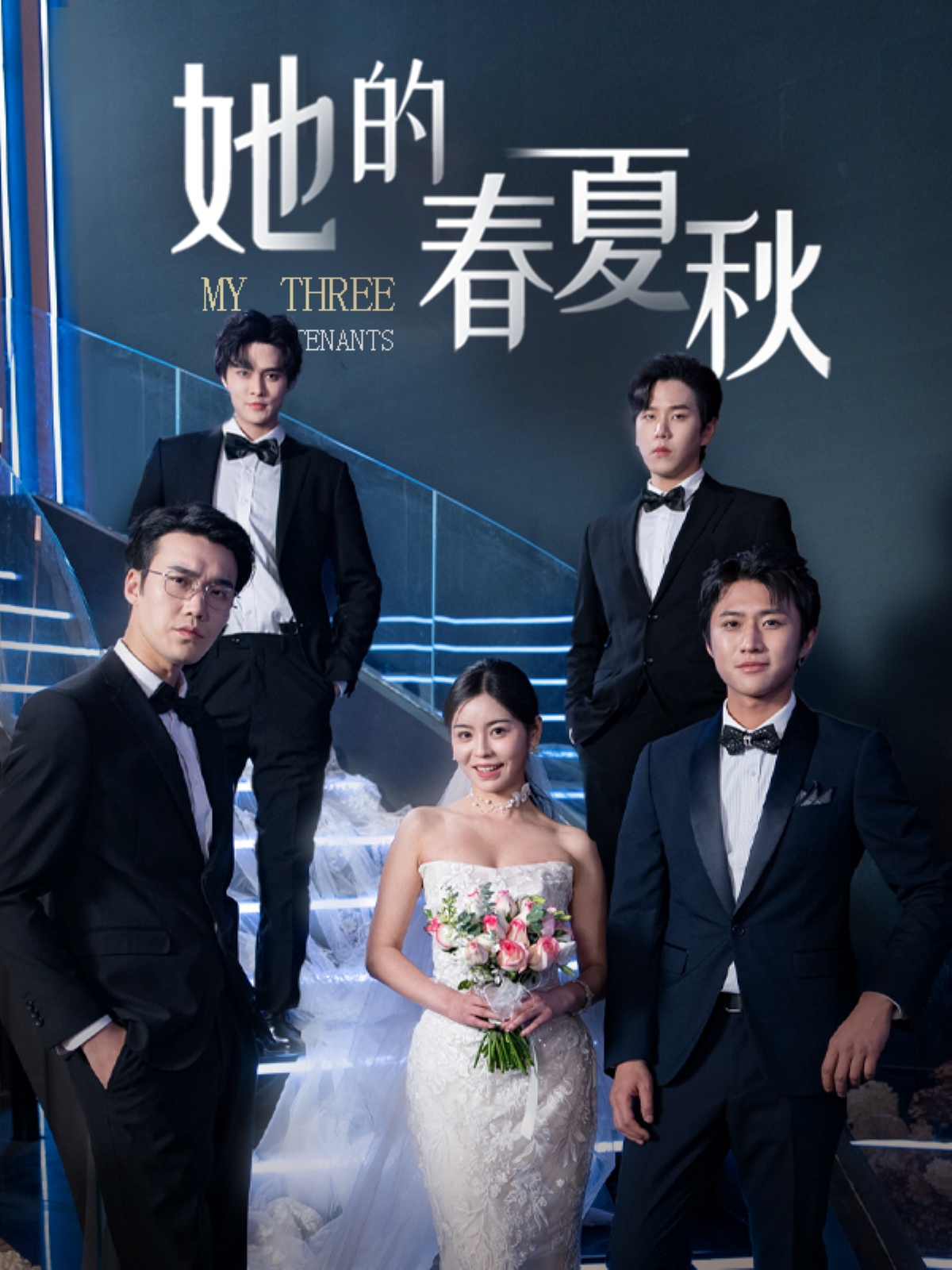 她的春夏秋&怀孕后前夫组团来敲门(80集)邓诗韵&罗嘉麒&宋哲伦&马明宇