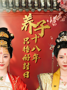 养子十八年只待册封日(32集)李曼