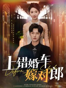 上错婚车嫁对郎(60集)闵杰&秦天爱