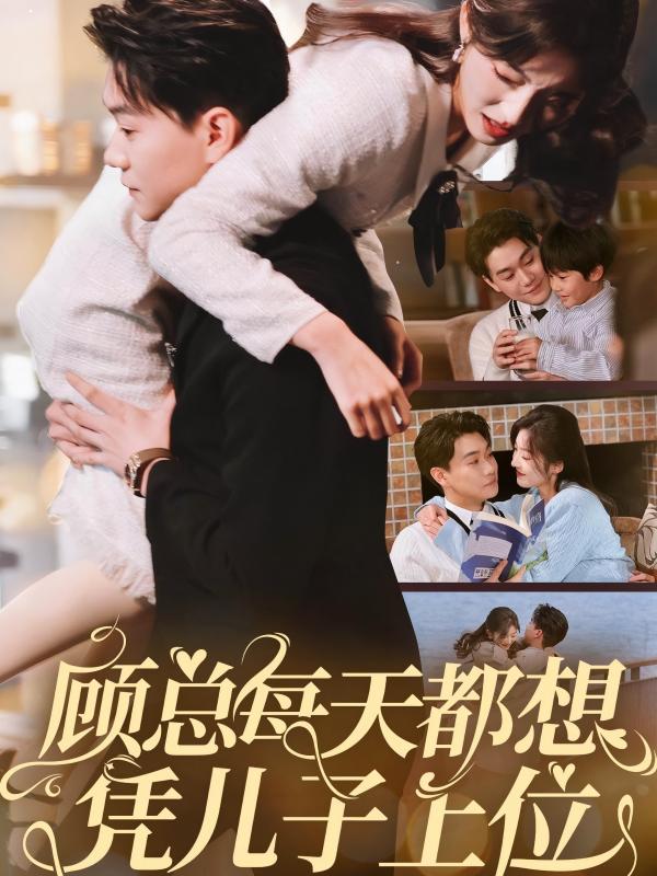 顾总每天都想凭儿子上位(71集)牛静婕