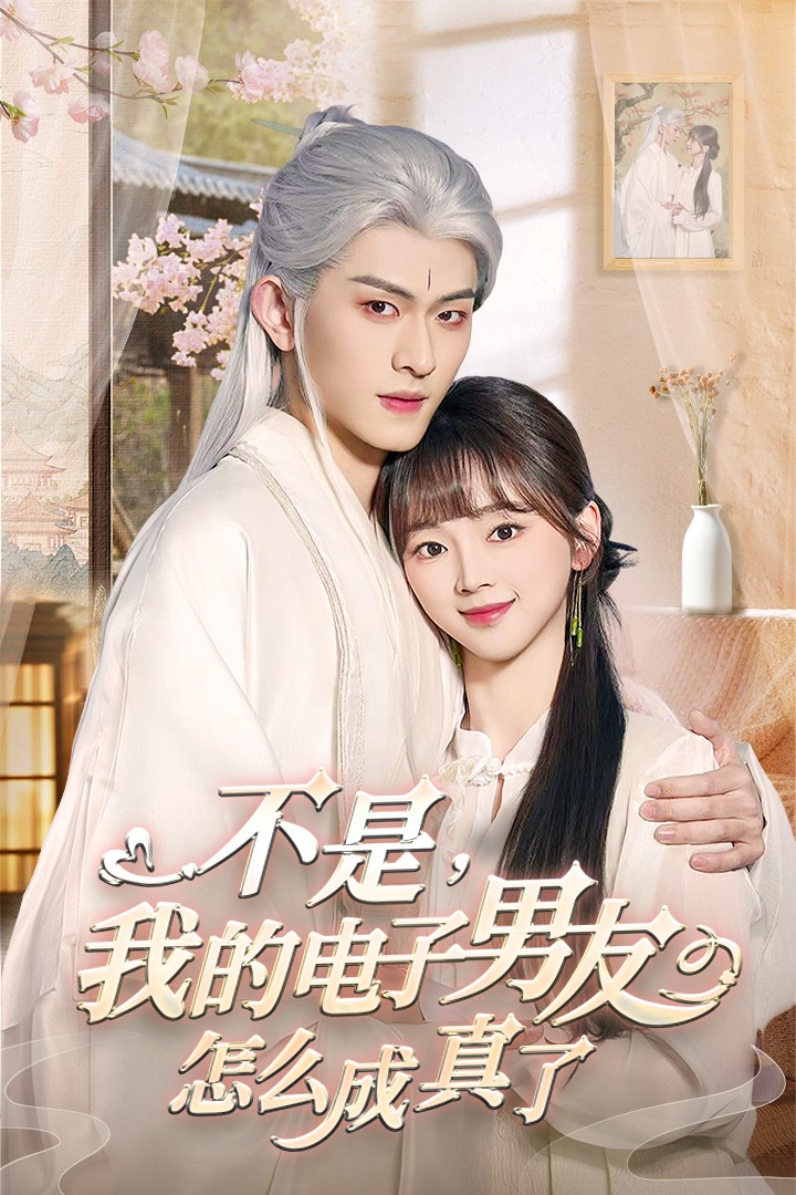 不是我的电子男友怎么成真了(83集)陈添祥