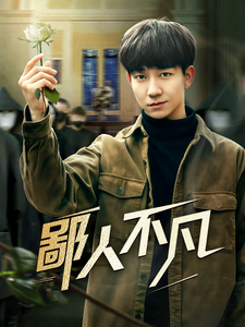鄙人不凡(70集)