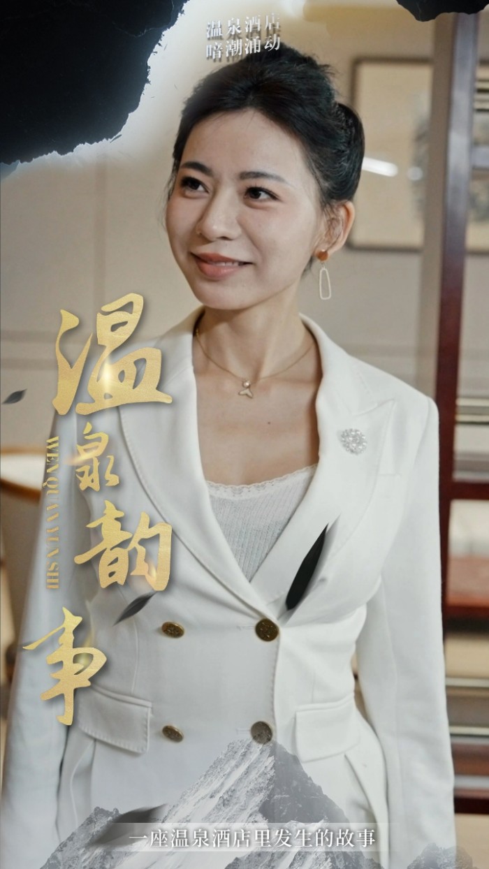 温泉韵事(31集)擦边剧