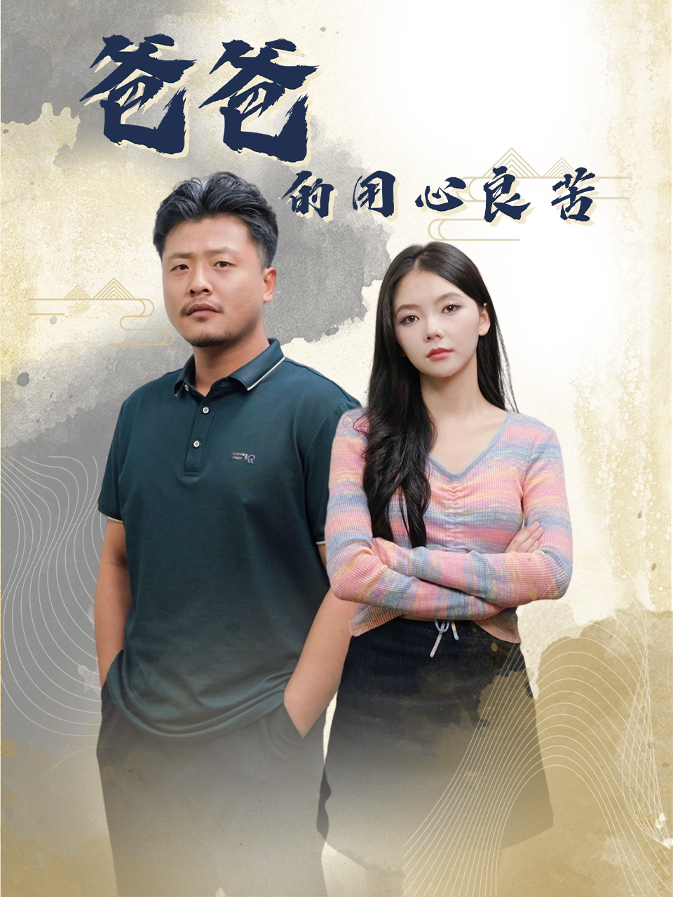 爸爸的良苦用心(42集)崔佳宾&林籽蓉