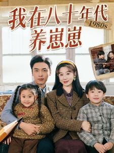 我在八十年代养崽崽(70集)马铭婕&王博