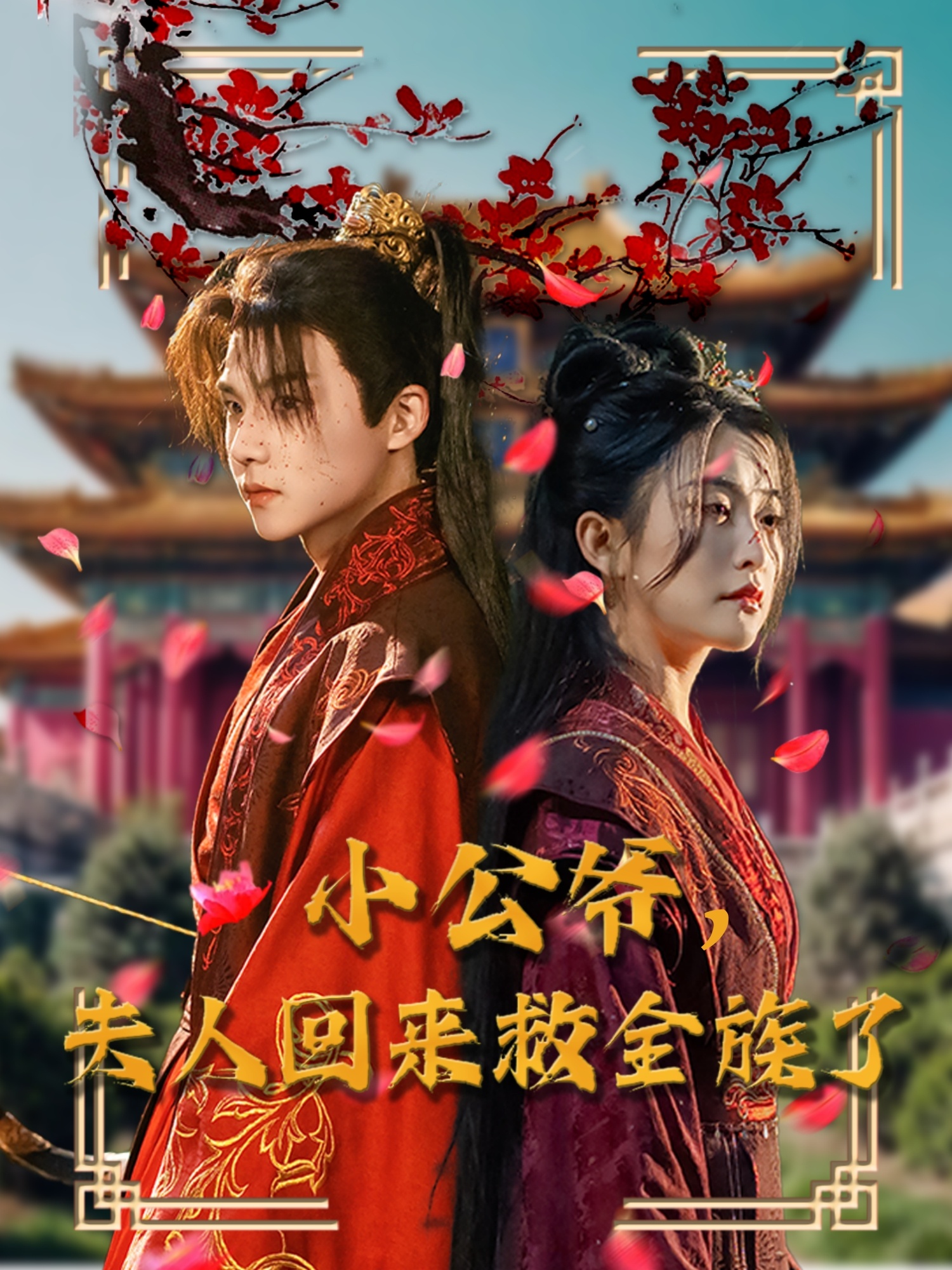 小公爷夫人回来救全族了(100集)黄子淇&雷笑语