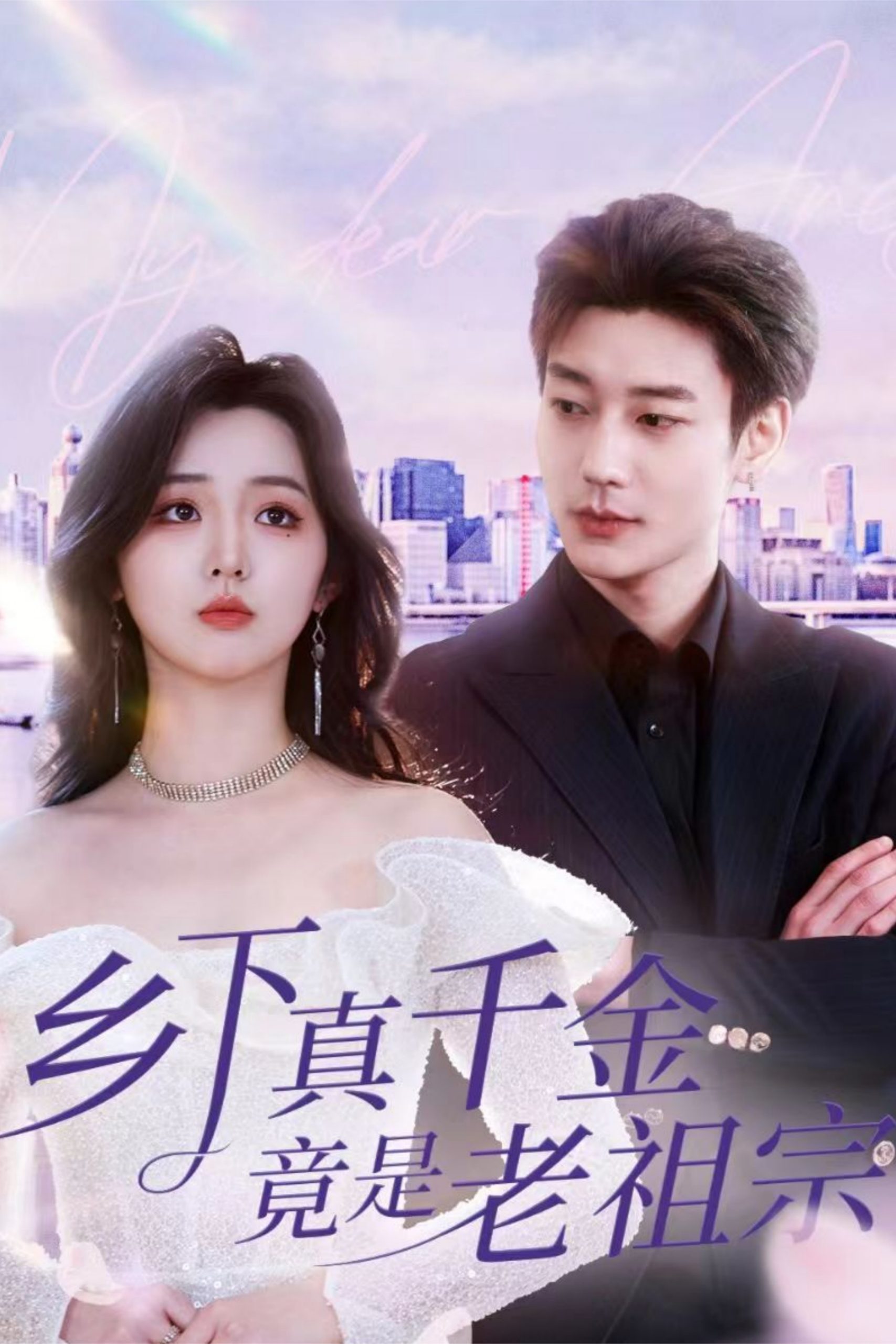 乡下真千金竟是老祖宗(71集)鹿单东&李柯以
