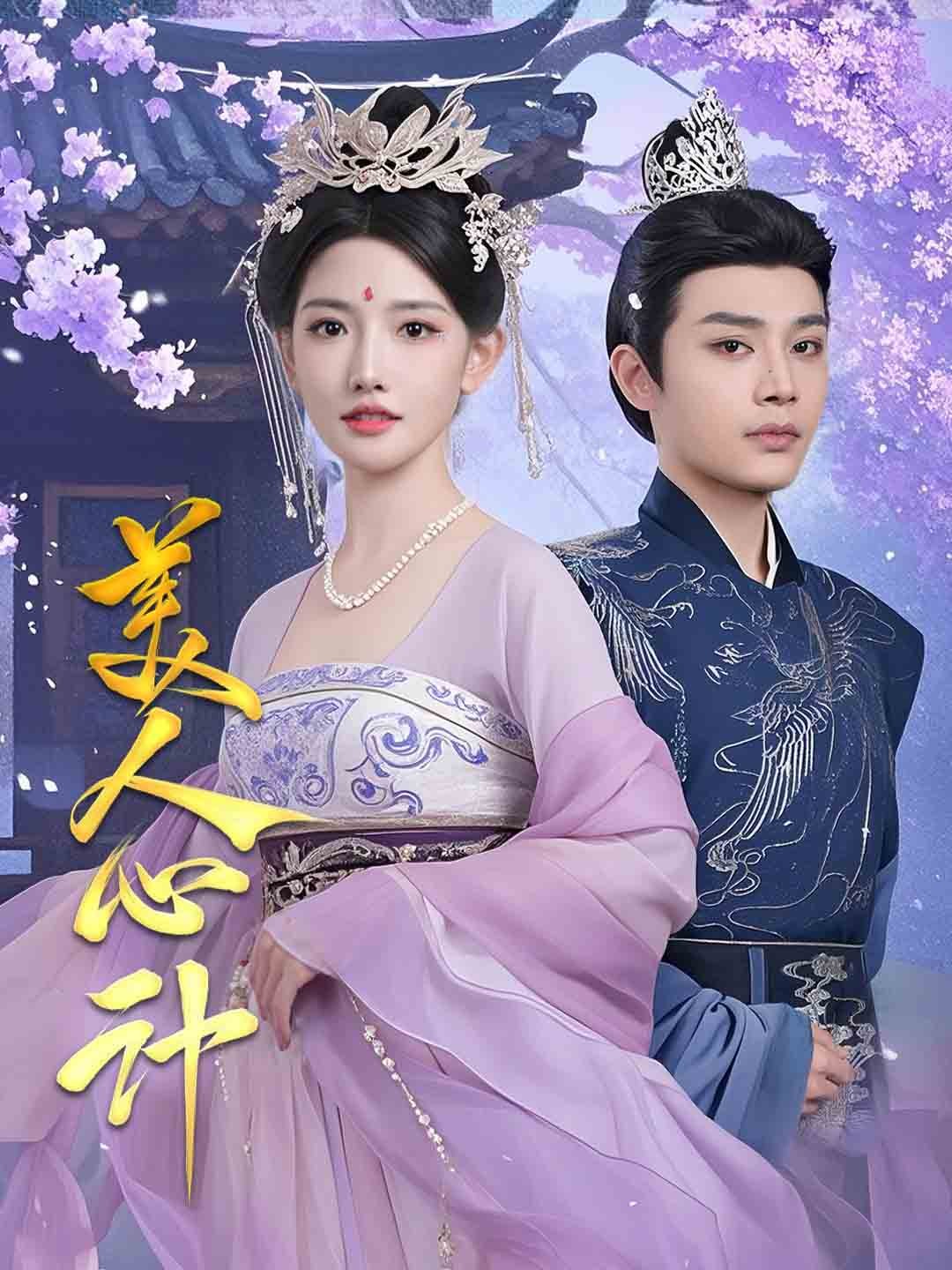美人心计(61集)柳甯&常丹丹