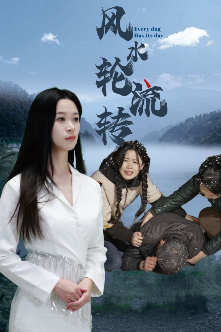 风水轮流转(65集)