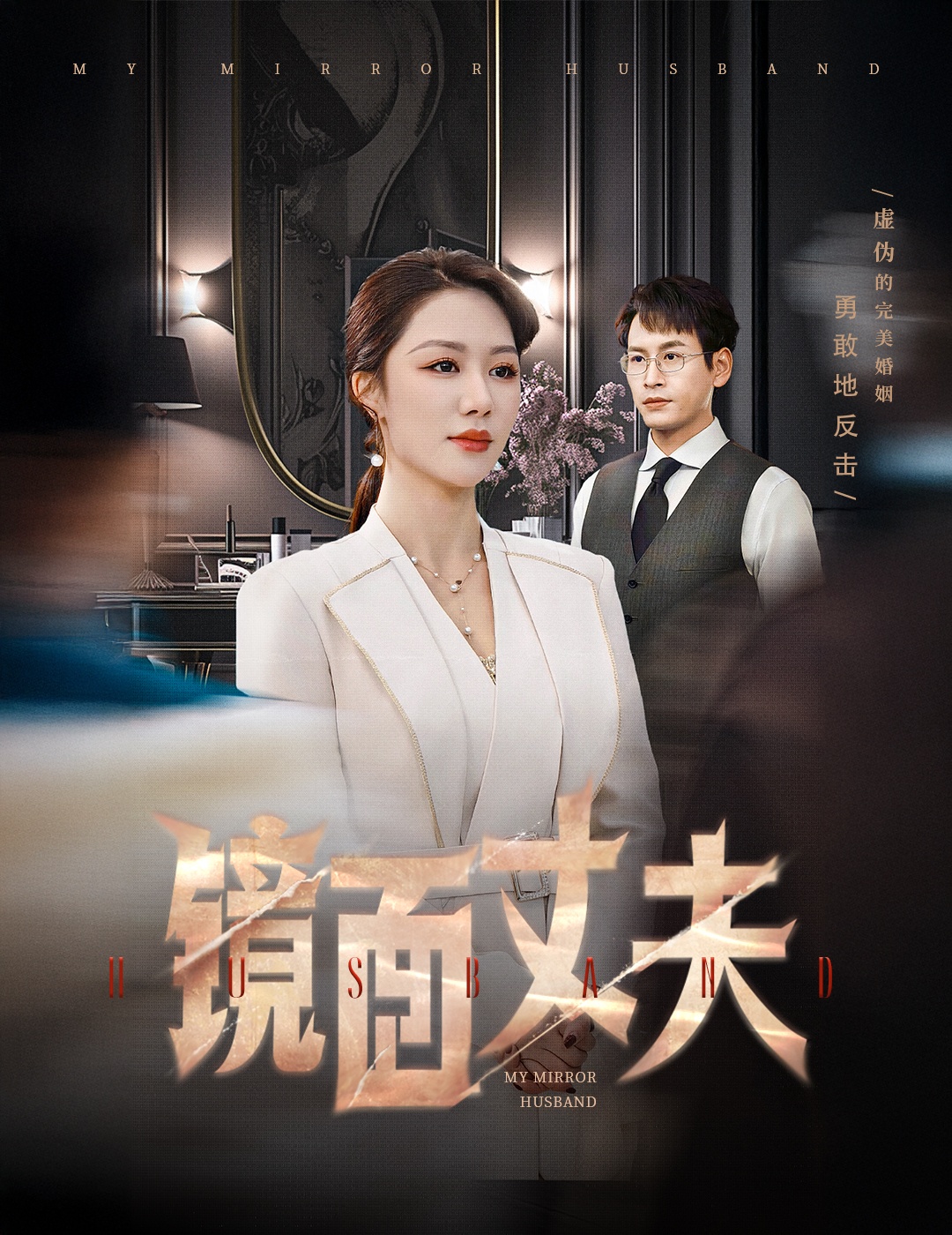 镜面丈夫&完美复刻的陌生人(58集)钟嘉玲
