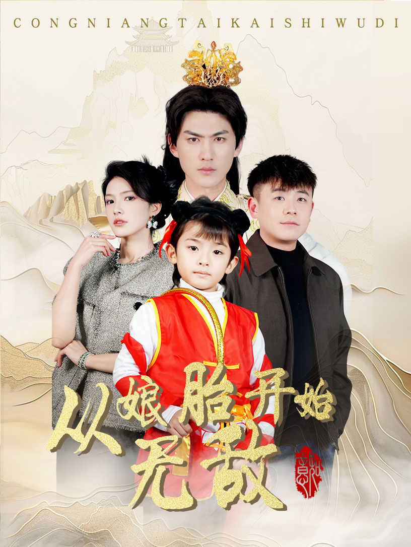 从娘胎开始无敌(81集)李媛菁