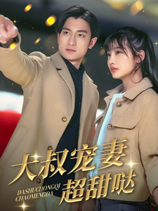 大叔宠妻超甜哒(56集)