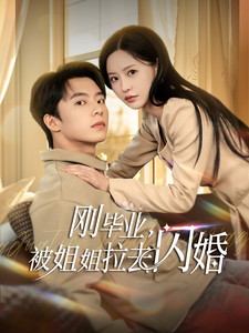 刚毕业被姐姐拉去闪婚(84集)委佳宁&陈思澈