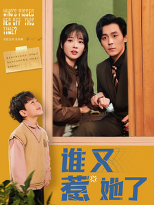 谁又惹她了(100集)余沛杉&赵西