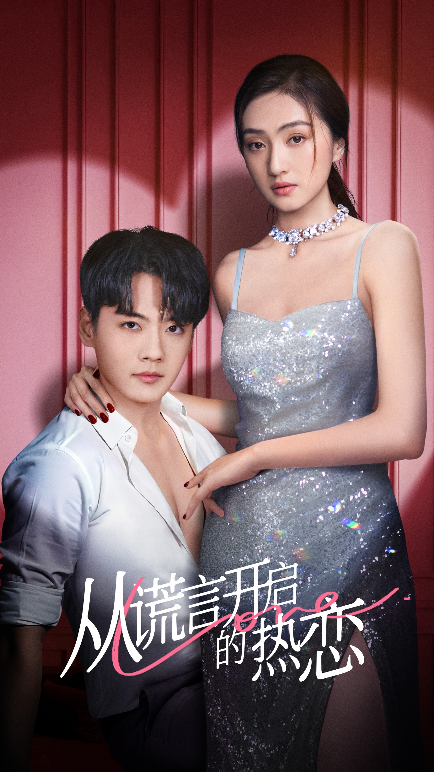 从谎言开启的热恋(73集)张天昊&曹玥瑶