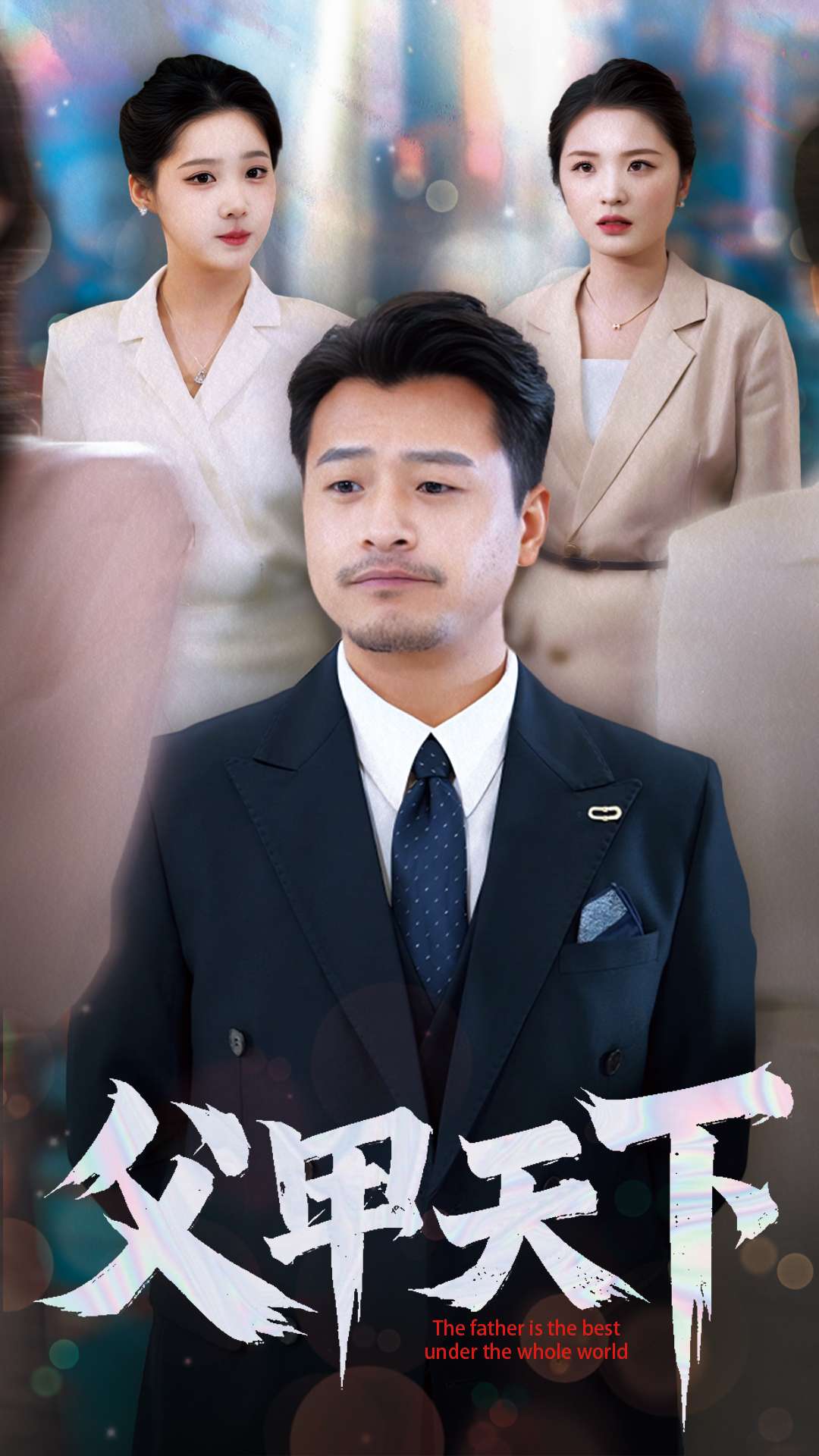 父甲天下(99集)崔佳宾&崔晓曼