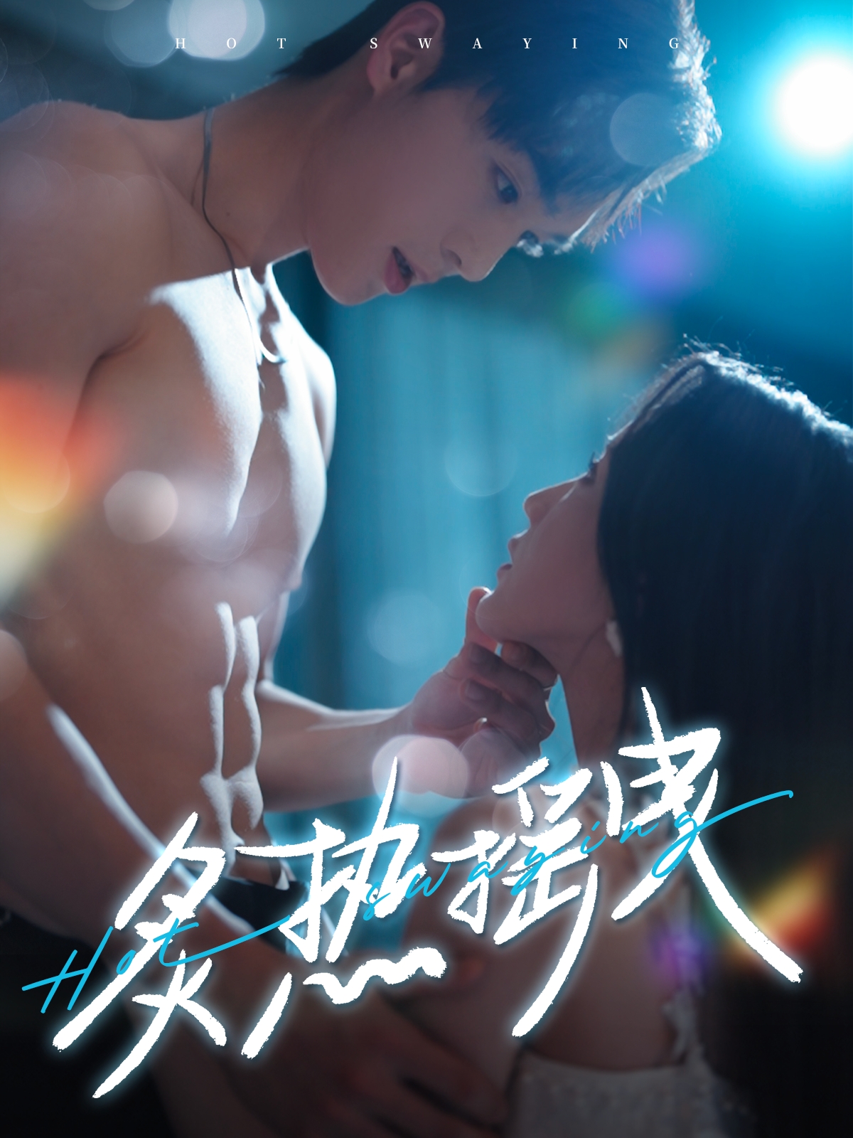炙热摇曳(76集)梁思伟&黄云云