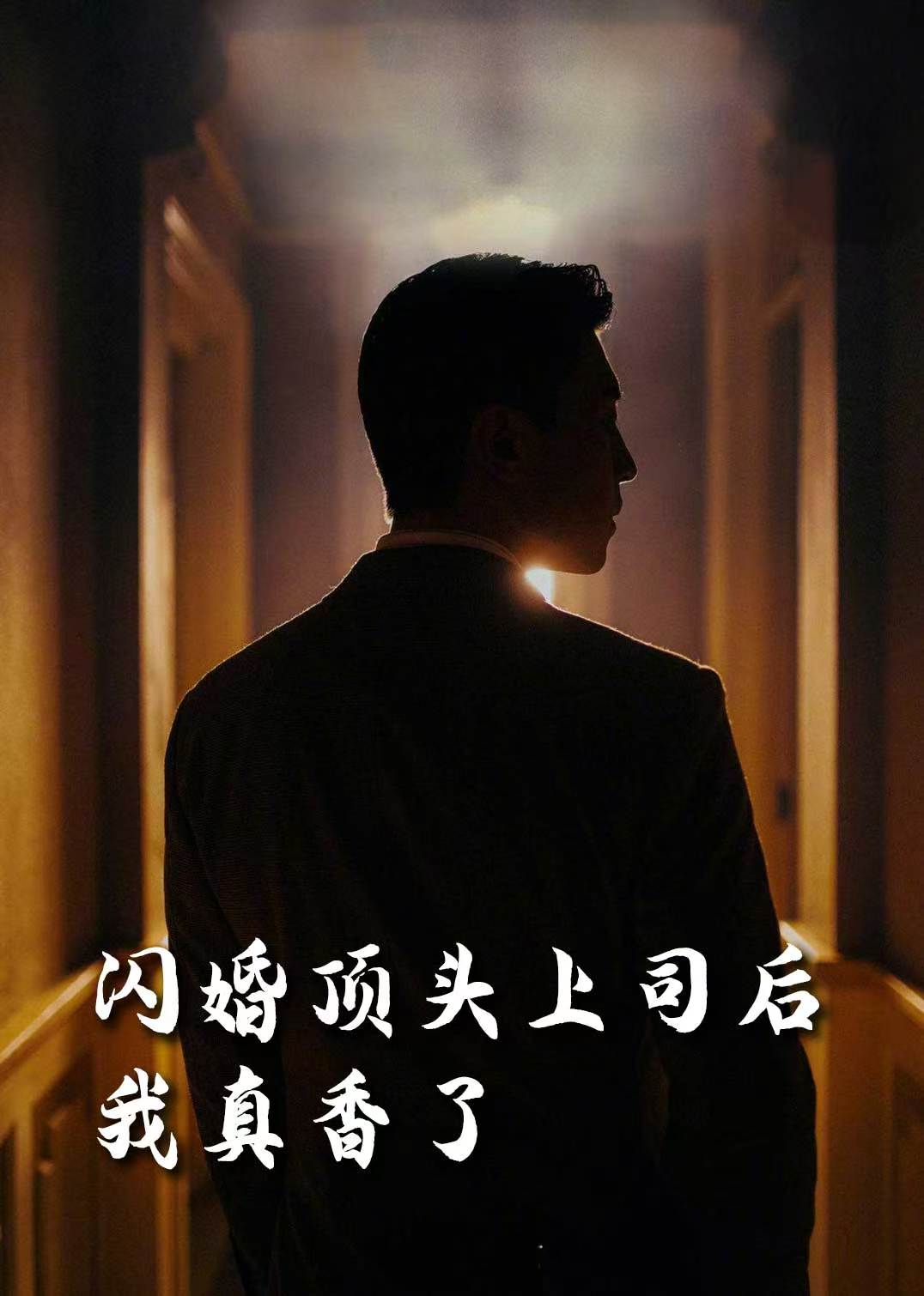 闪婚顶头上司后我真香了(80集)潘悦铭&刘星辰&攒攒&袁颖