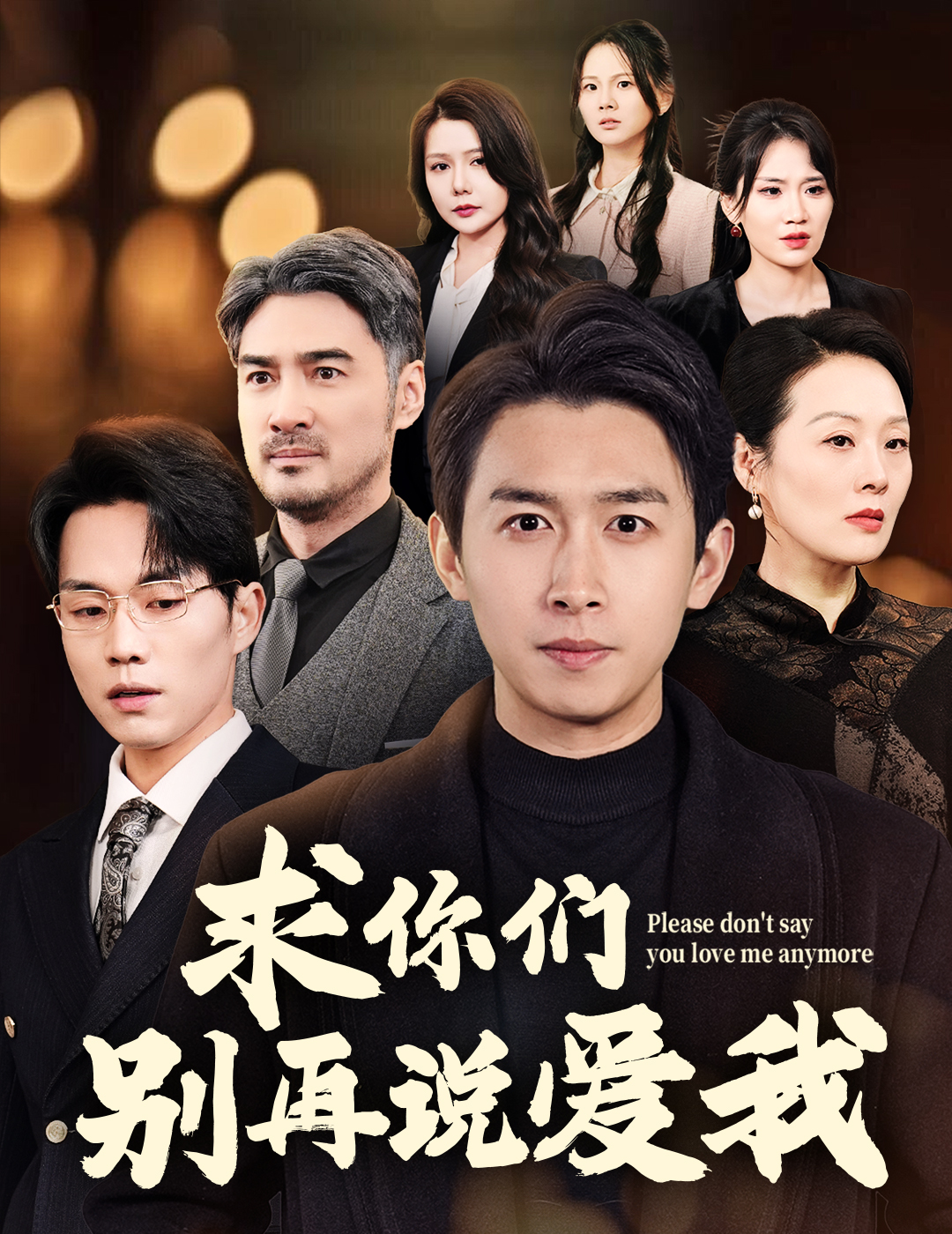 求你们别再说爱我(80集)严浩