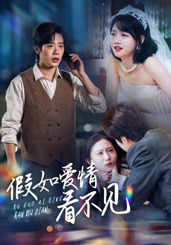 假如爱情看不见(55集)马烁棋&龚芳妮