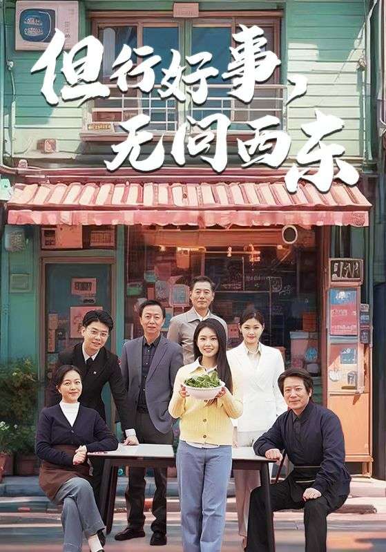 但行好事无问西东(48集)