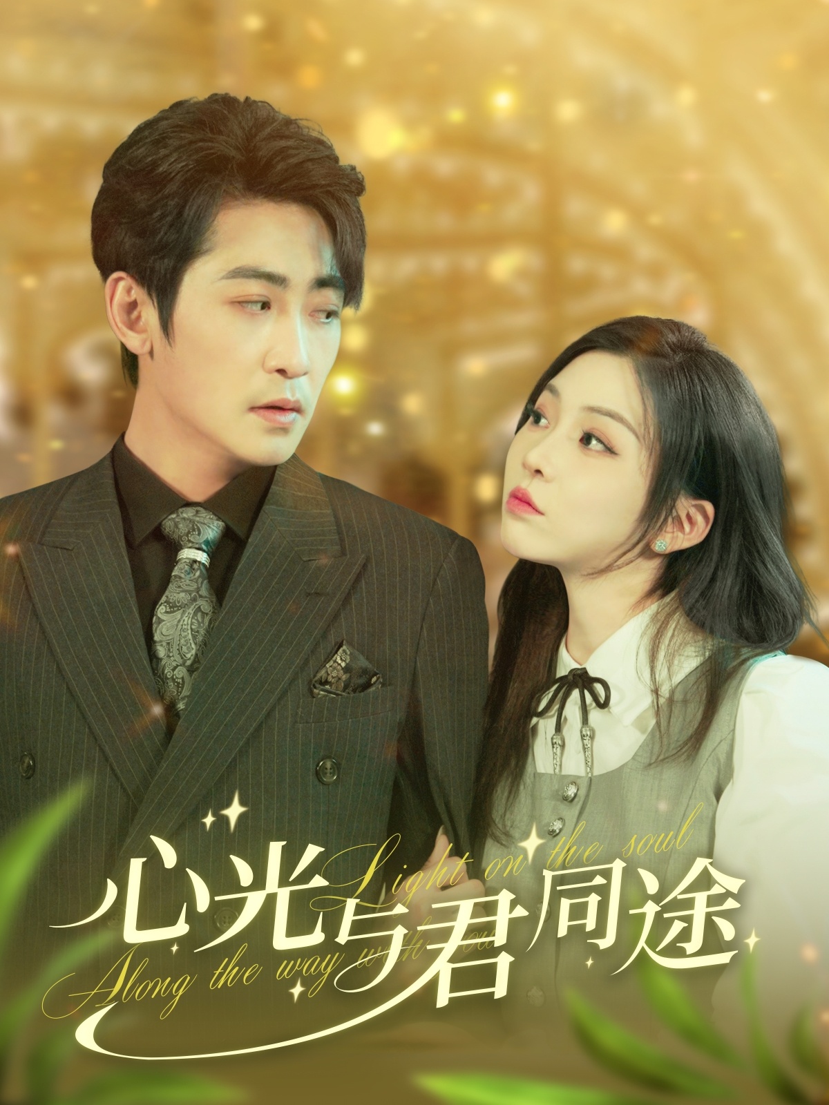 心光与君同途(84集)高扬&李莹