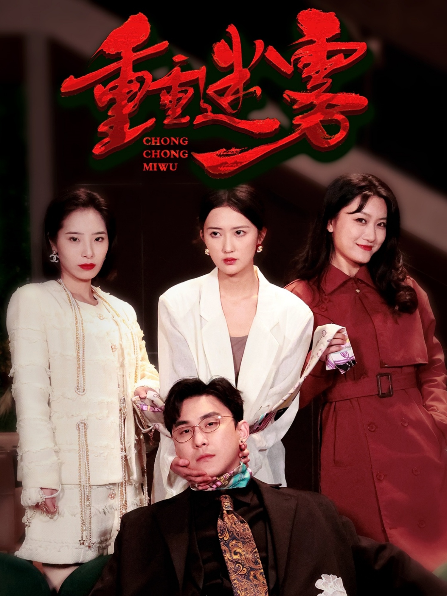 重重迷雾(50集)