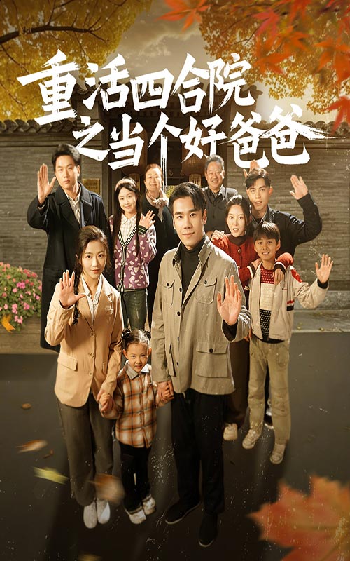 重活四合院之当个好爸爸(86集)付予