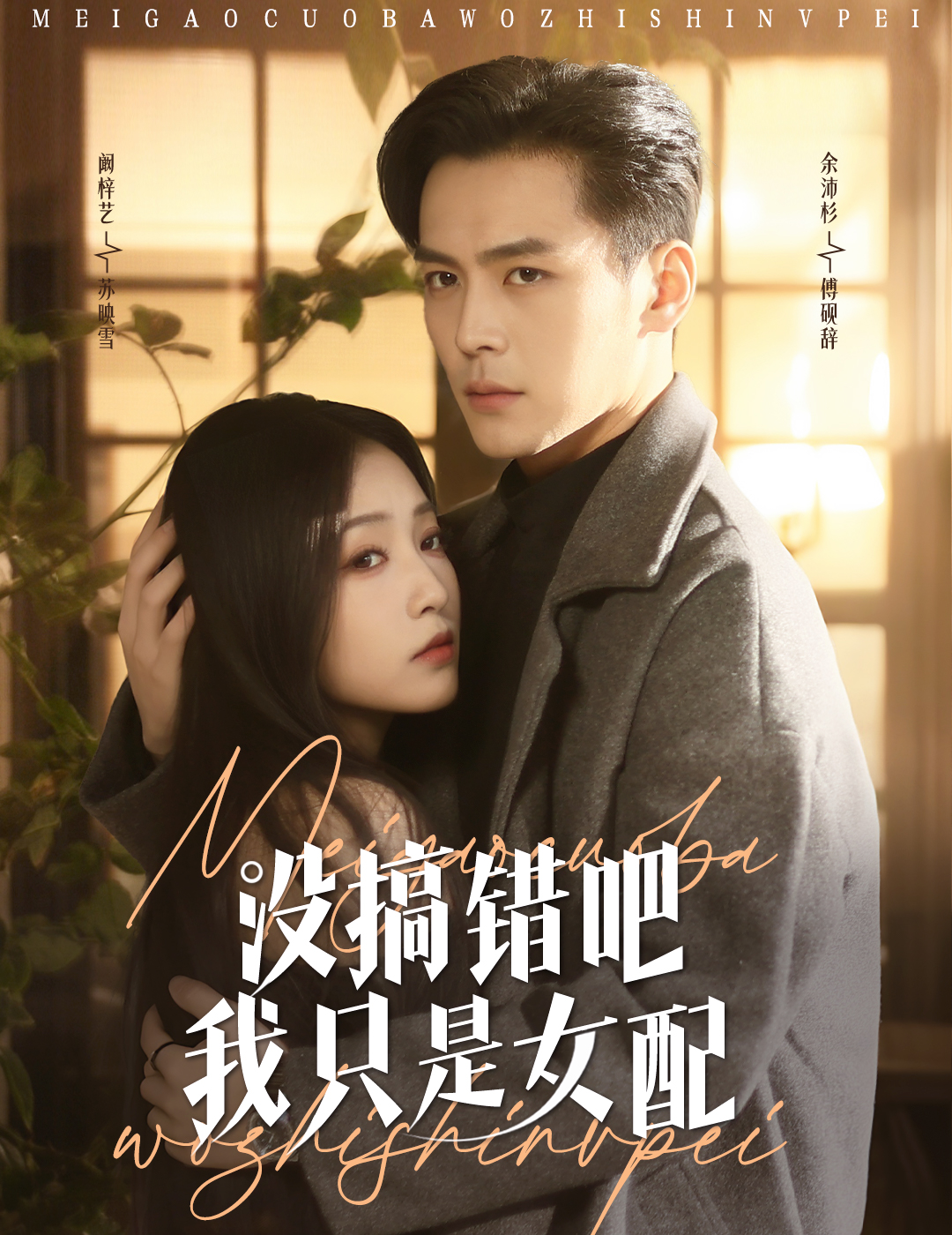 没搞错吧我只是女配(49集)余沛杉&阚梓艺