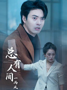 总有人间一两风(61集)