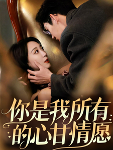 你是我所有的心甘情愿(61集)吴昊