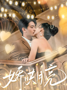 娇哄月亮(80集)王浩翔&蔺瑞雪