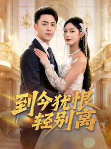 到今犹恨轻别离(71集)刘月涛&邰靖懿&李文瑞