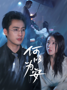 何以为安(77集)孙艺荀&陈樱丹