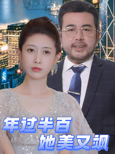年过半百她美又飒(71集)