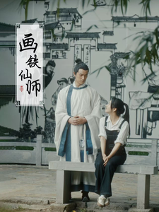画铁仙师(24集)