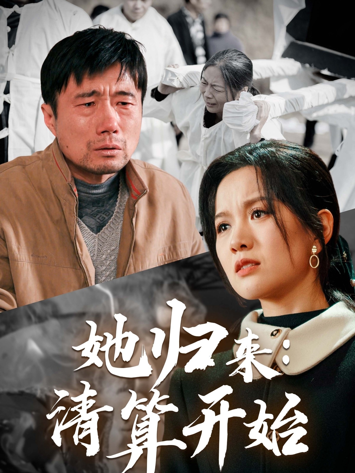 她归来清算开始(62集)杜帅&高天