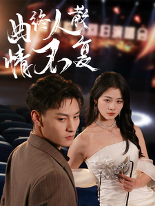 曲终人散情不复(35集)何正琛&徐思祁