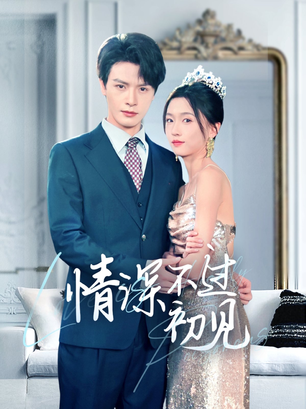 情深不过初见(70集)李彬航&刘玉娇